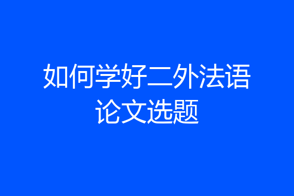 如何学好二外法语论文选题