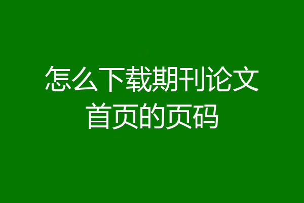 怎么下载期刊论文首页的页码