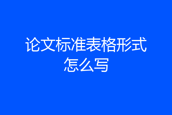 论文标准表格形式怎么写