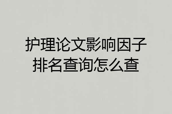 护理论文影响因子排名查询怎么查