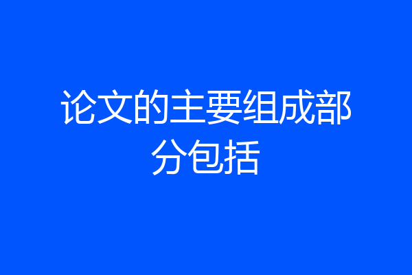 论文的主要组成部分包括