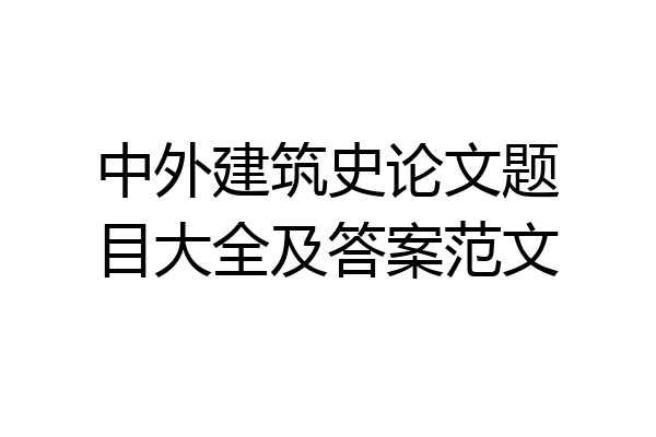 中外建筑史论文题目大全及答案范文