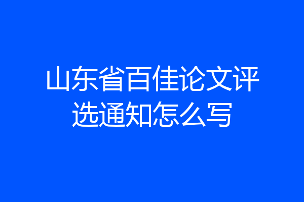 山东省百佳论文评选通知怎么写