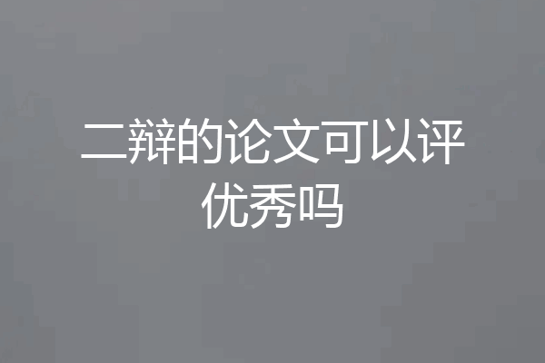 二辩的论文可以评优秀吗