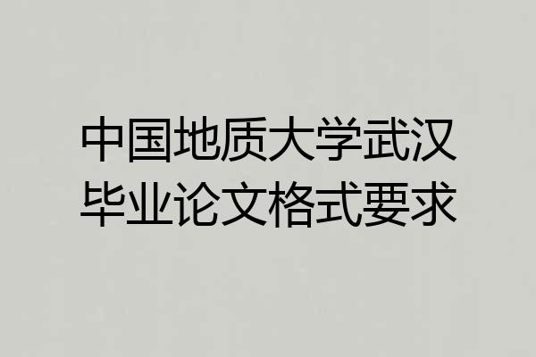 中国地质大学武汉毕业论文格式要求
