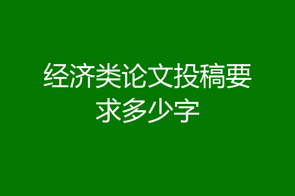 经济类论文投稿要求多少字