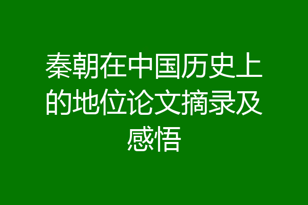 秦朝在中国历史上的地位论文摘录及感悟