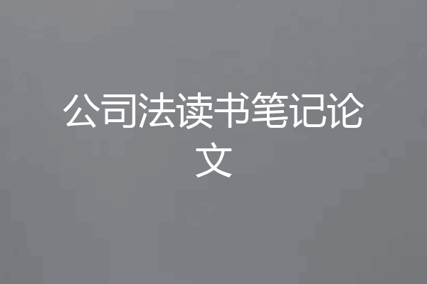 公司法读书笔记论文