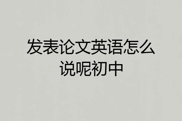 发表论文英语怎么说呢初中