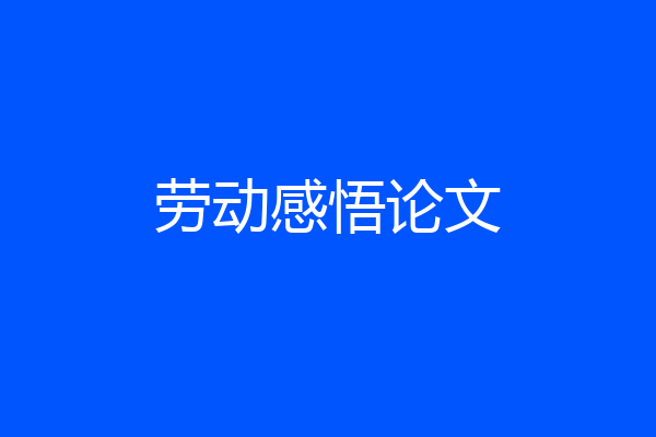 劳动感悟论文