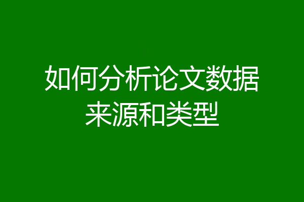 如何分析论文数据来源和类型