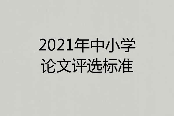 2021年中小学论文评选标准