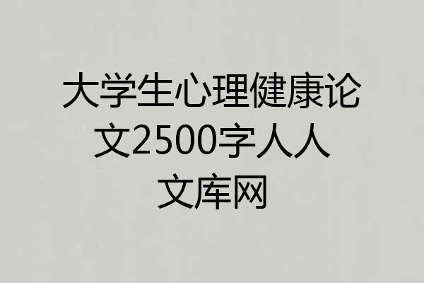 大学生心理健康论文2500字人人文库网