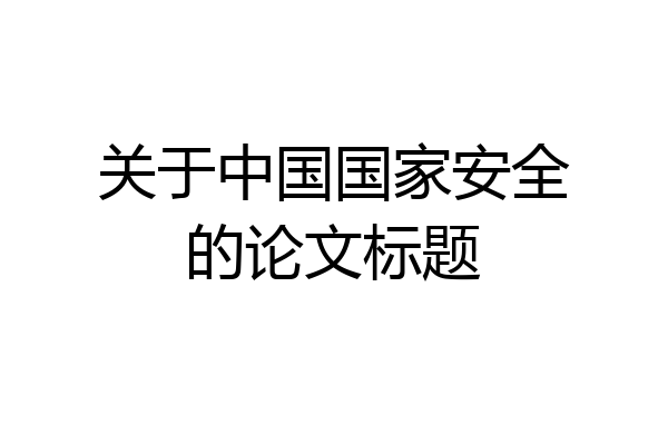 关于中国国家安全的论文标题