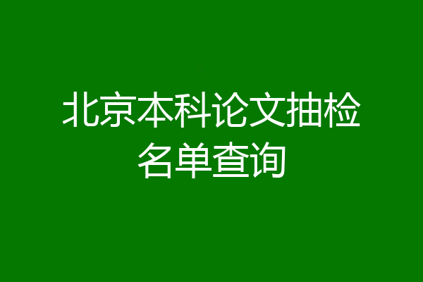 北京本科论文抽检名单查询