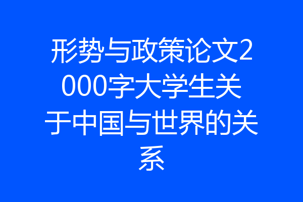 形势与政策论文2000字大学生关于中国与世界的关系