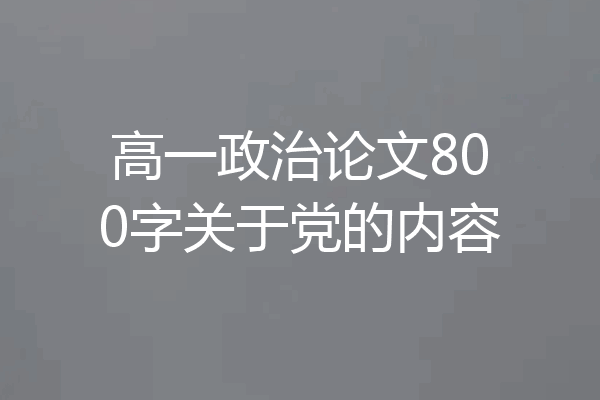 高一政治论文800字关于党的内容