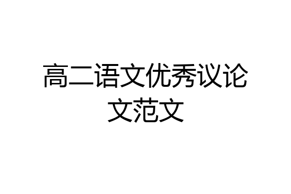 高二语文优秀议论文范文