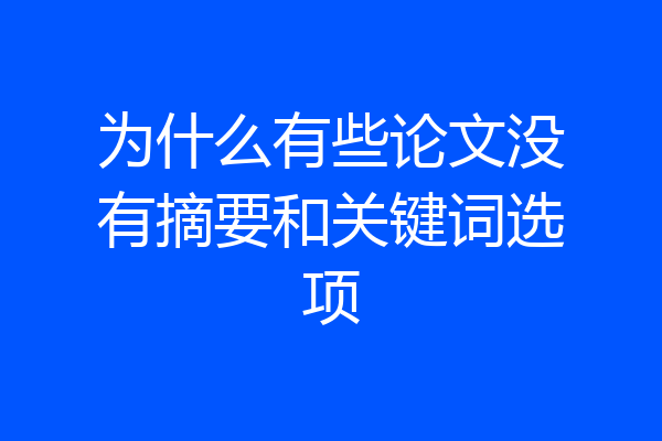 为什么有些论文没有摘要和关键词选项