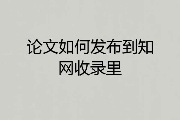 论文如何发布到知网收录里