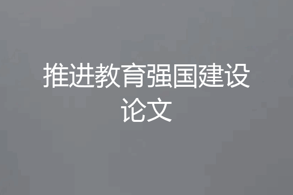 推进教育强国建设论文