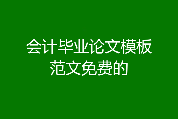 会计毕业论文模板范文免费的