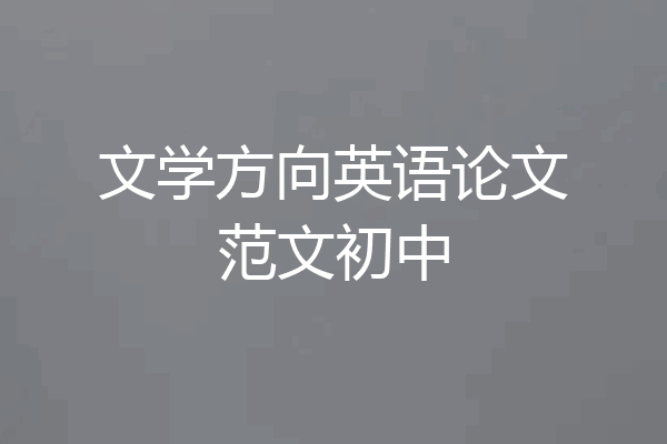 文学方向英语论文范文初中