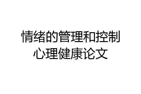 情绪的管理和控制心理健康论文