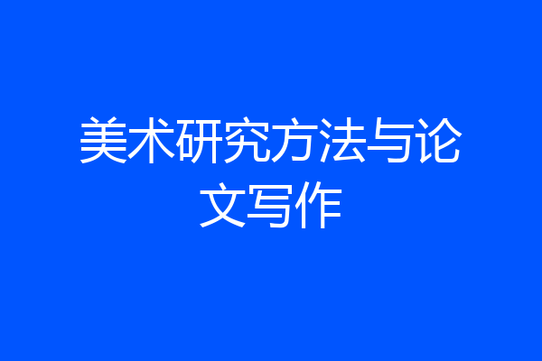 美术研究方法与论文写作
