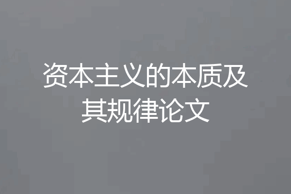 资本主义的本质及其规律论文