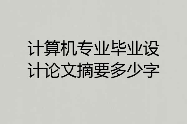 计算机专业毕业设计论文摘要多少字