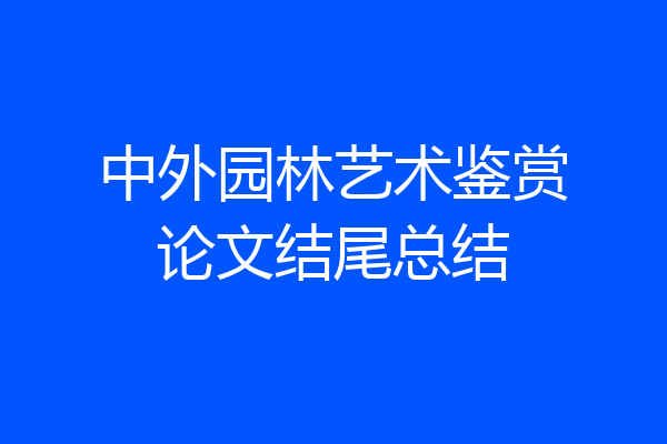 中外园林艺术鉴赏论文结尾总结