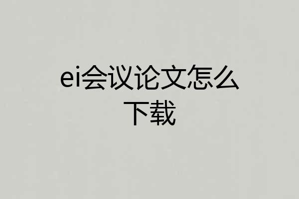 ei会议论文怎么下载