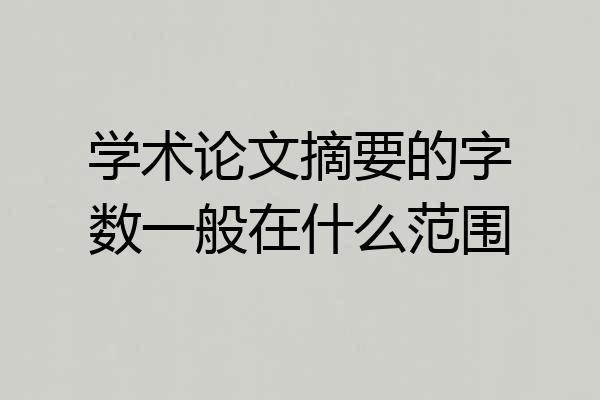 学术论文摘要的字数一般在什么范围