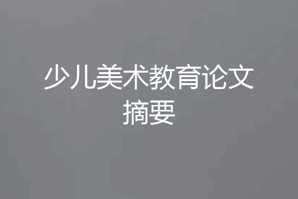 少儿美术教育论文摘要