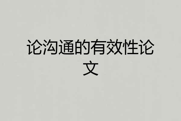 论沟通的有效性论文