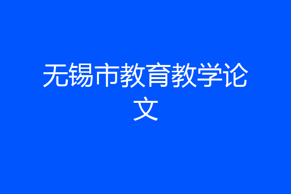无锡市教育教学论文