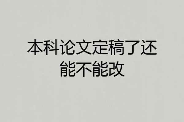 本科论文定稿了还能不能改