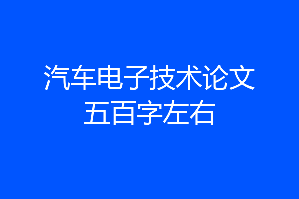 汽车电子技术论文五百字左右