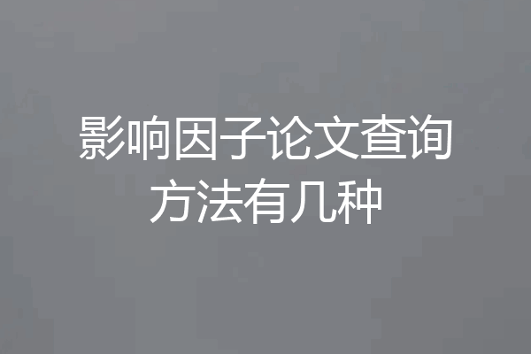 影响因子论文查询方法有几种