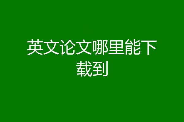 英文论文哪里能下载到