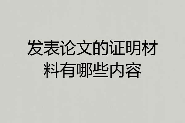 发表论文的证明材料有哪些内容