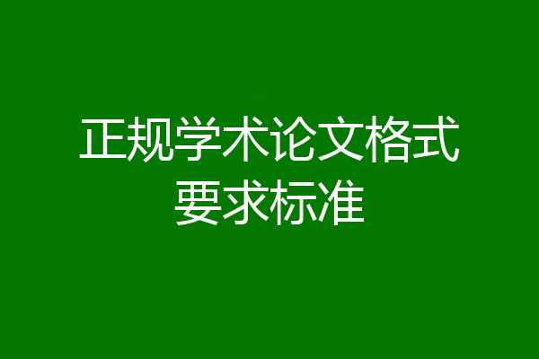 正规学术论文格式要求标准