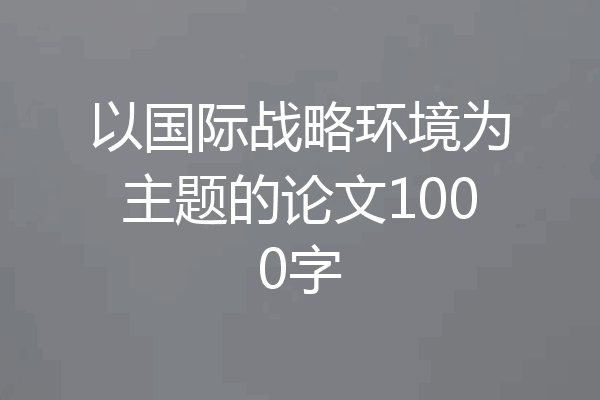 以国际战略环境为主题的论文1000字