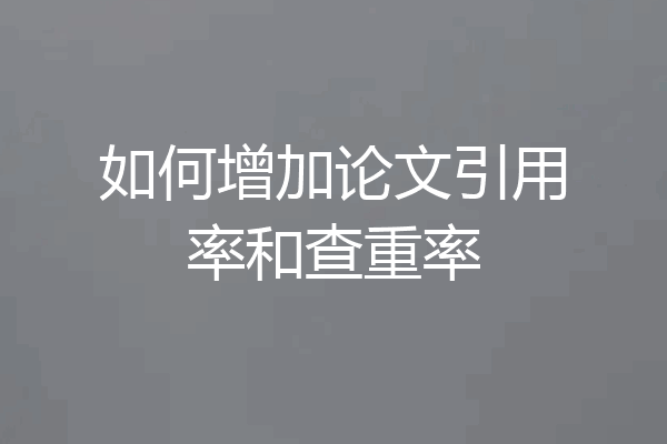 如何增加论文引用率和查重率