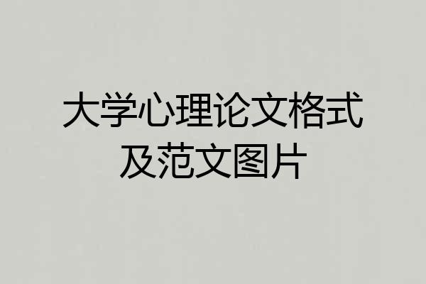 大学心理论文格式及范文图片