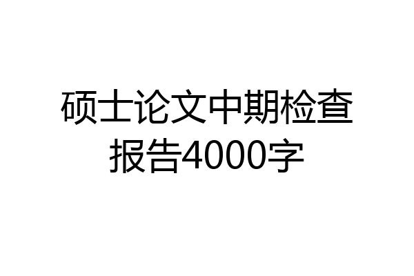 硕士论文中期检查报告4000字