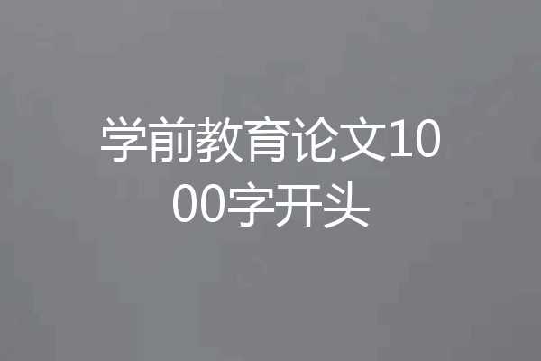 学前教育论文1000字开头