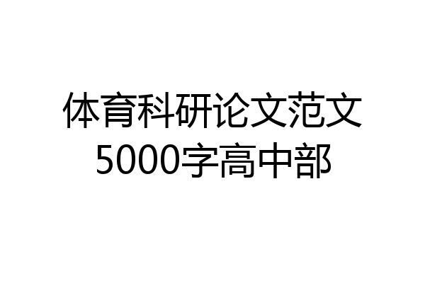 体育科研论文范文5000字高中部