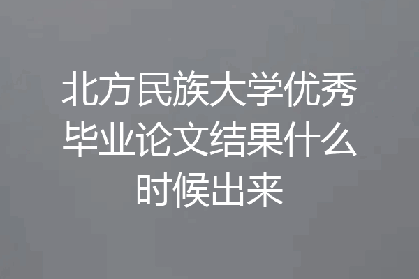 北方民族大学优秀毕业论文结果什么时候出来